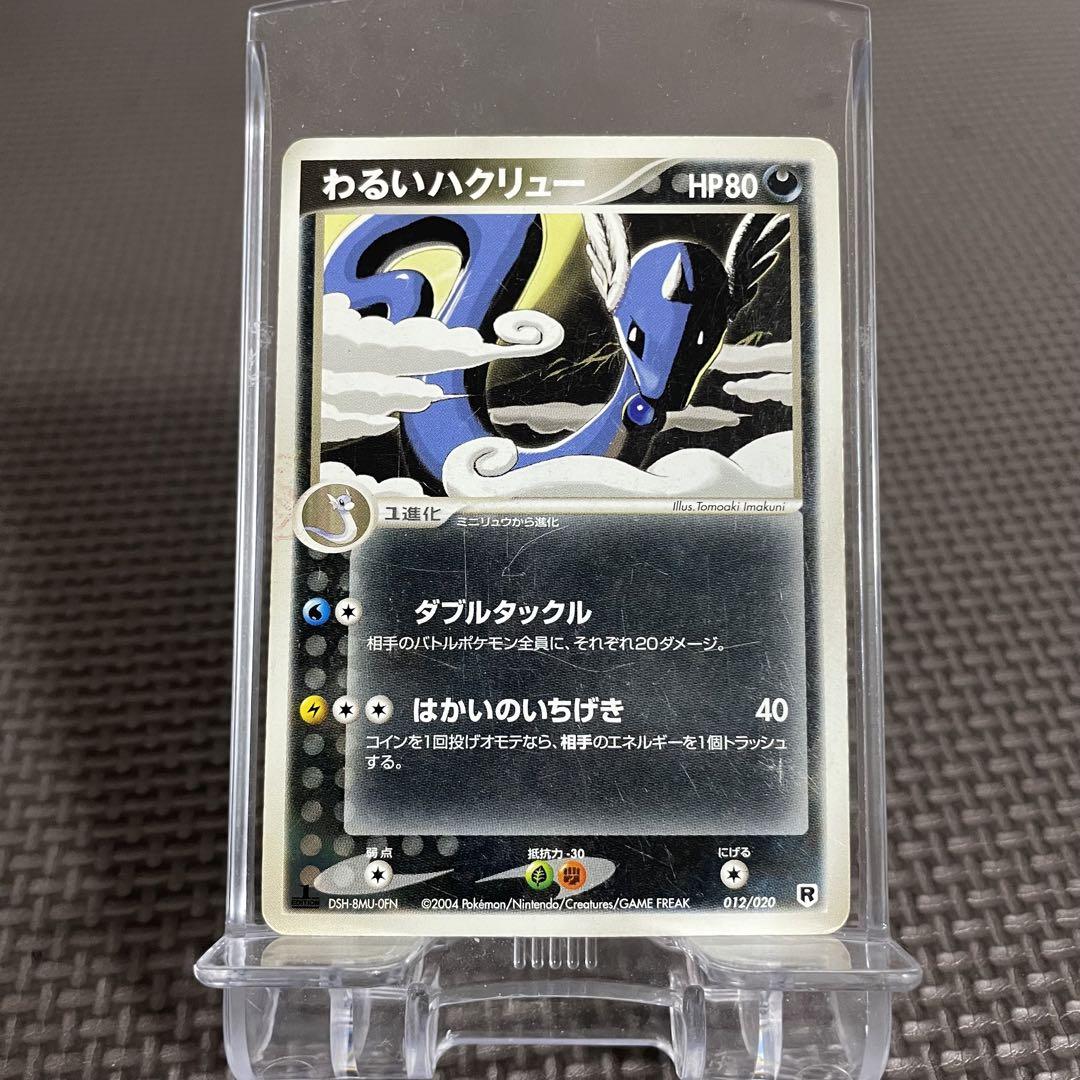 ポケカ わるい ハクリュー 激レア ポケカ ノーマル わるいハクリュー 2004 ポケモンカード ②