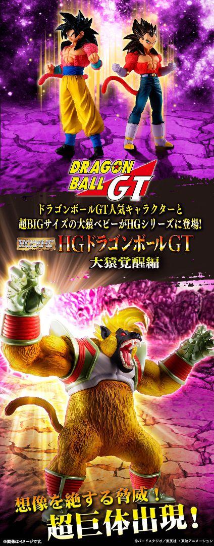 ドラゴンボールGT　大猿覚醒編　HG　フィギュア