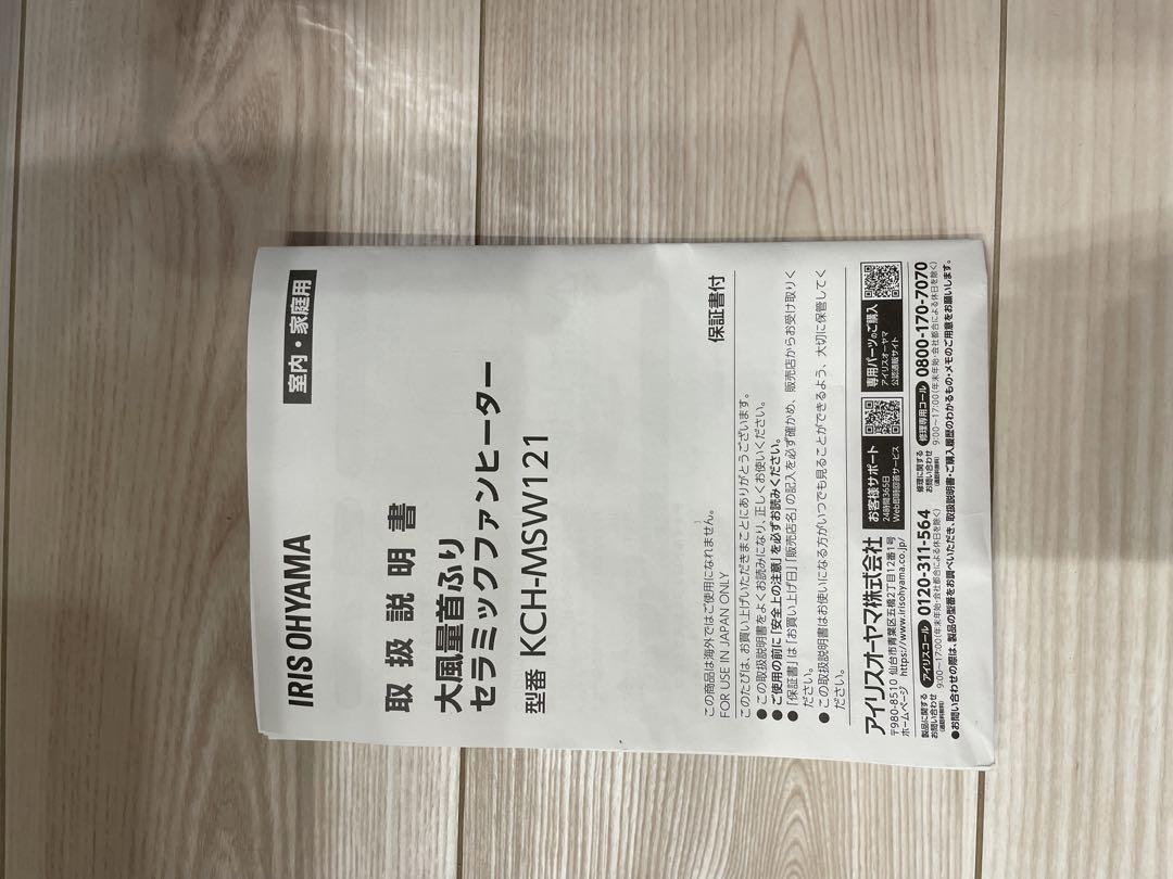 アイリスオーヤマ　セラミックファンヒーター　KCH-MSW121 2023年製