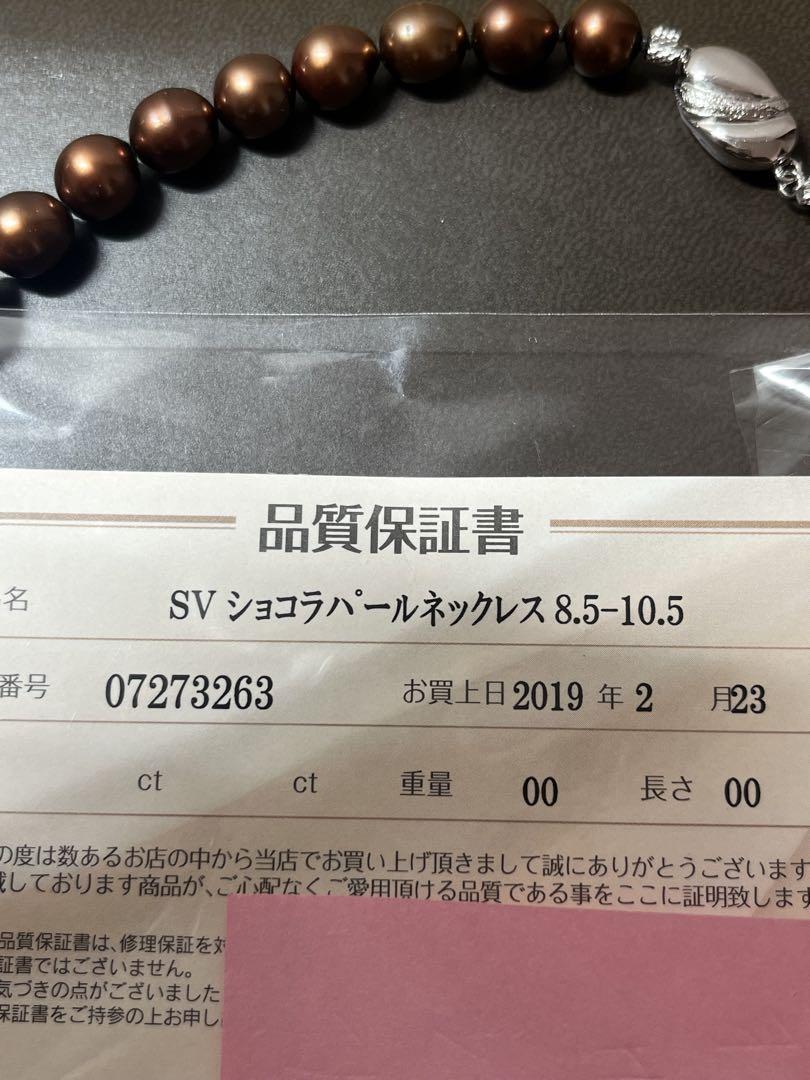 ショコラパールネックレス　8.5ー10.5