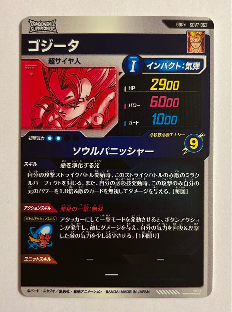 ドラゴンボールスーパーダイバーズ 7弾 GDR★ SDV7-062 ゴジータ ドラゴンボールスーパーダイバーズ 7弾 GDR★ SDV7-062 ゴジータ