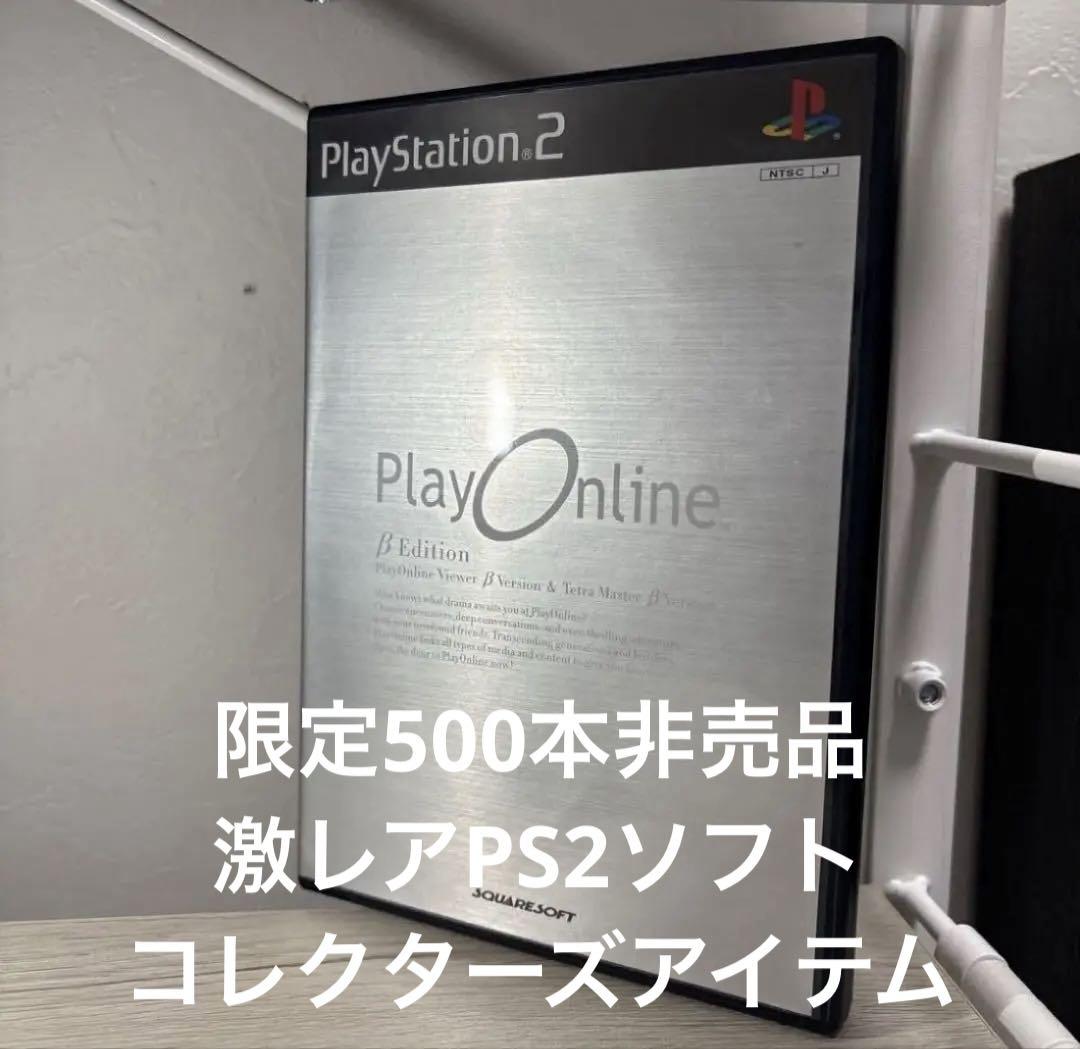 PS2 PlayOnline β Edition 非売品 当選限定500本