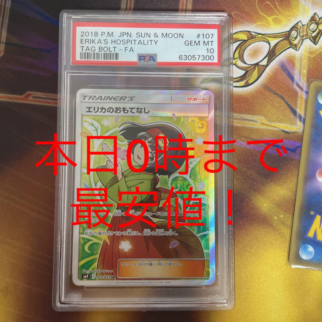 エリカのおもてなしSR PSA10 早い者勝ち