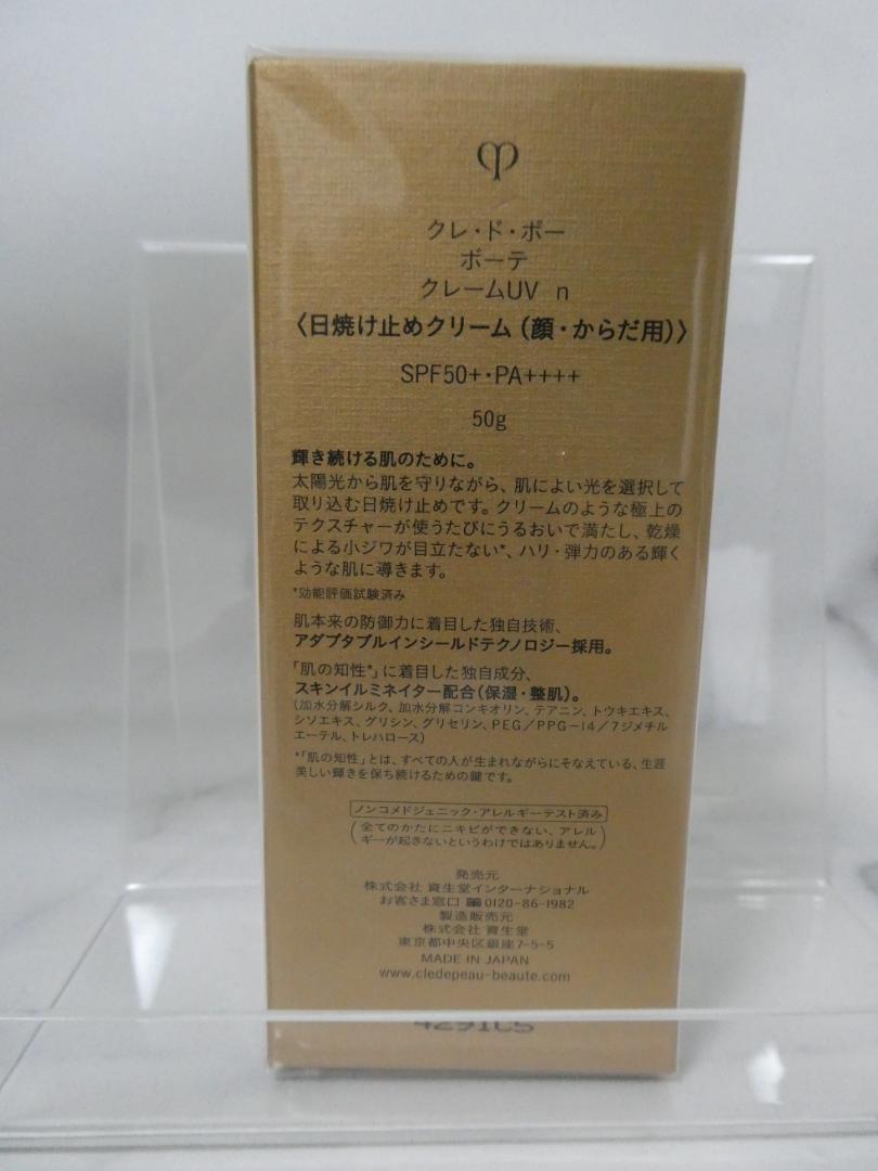 新品未開封◆クレ・ド・ポー ボーテ◆クレームＵＶ ｎ　資生堂　オマケ付き