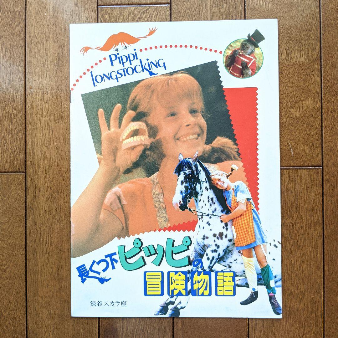 長くつ下ピッピの冒険物語 映画 プログラム Love Healthy Com