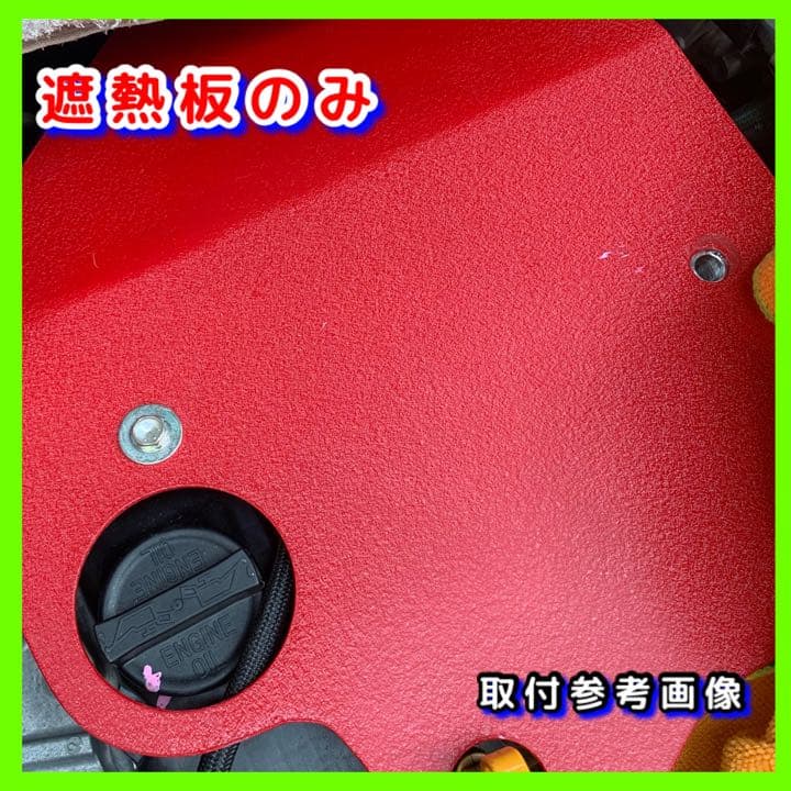 HA36S アルトワークス 遮熱板 アルミ材 結晶塗装済み エアクリーナー用