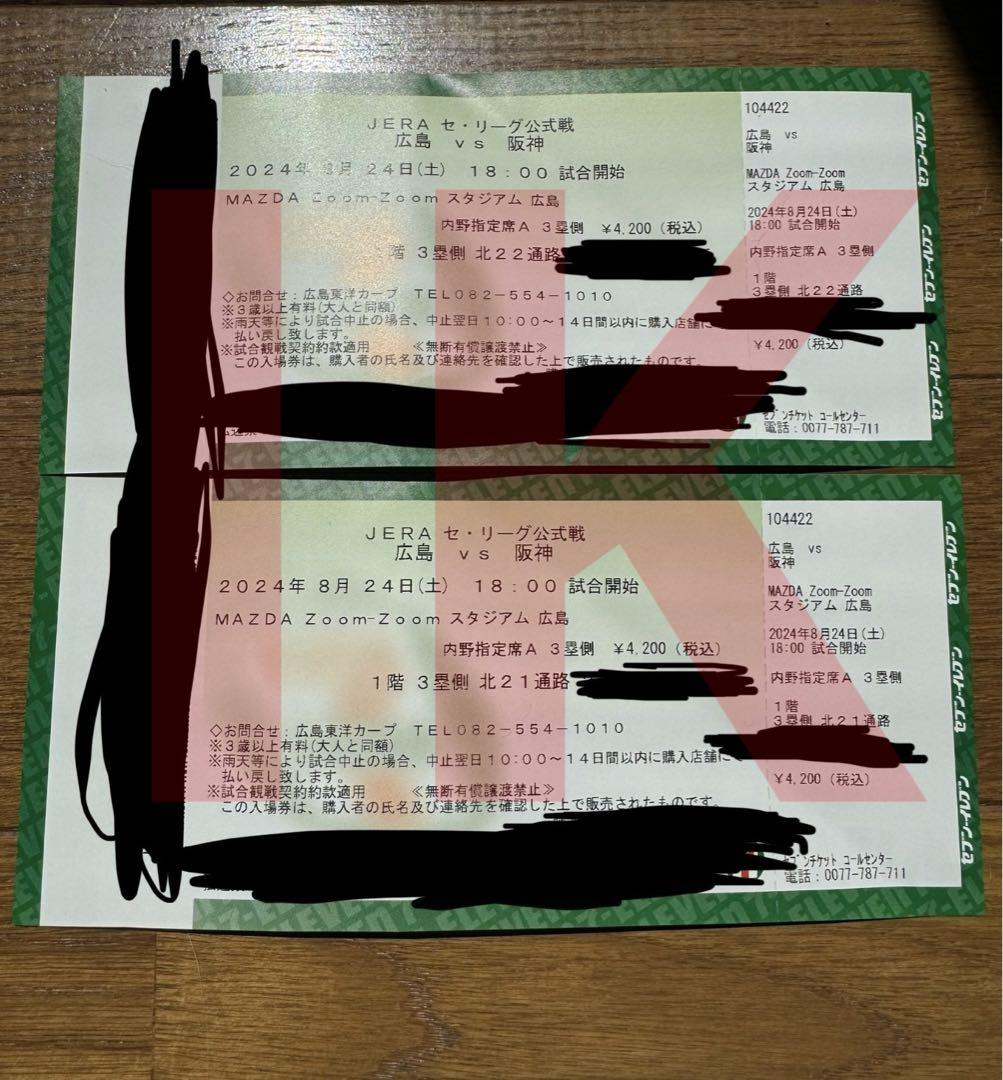 広島カープ対阪神タイガース 内野指定席 チケット2枚セット