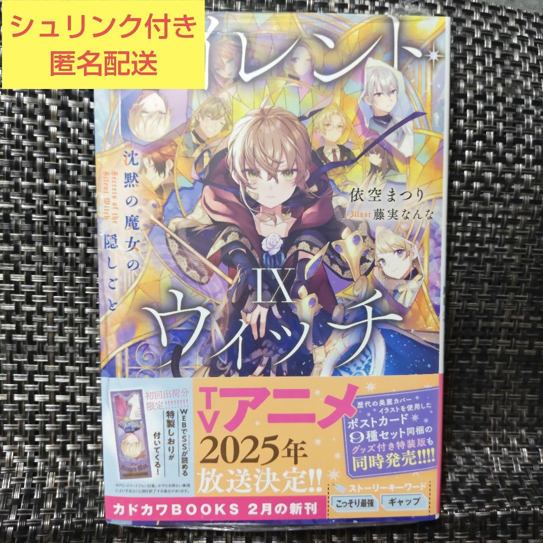 サイレント・ウィッチ 沈黙の魔女の隠しごと 特典 しおり 書籍特典】サイレント・ウィッチ 沈黙の魔女の隠しごと 6.7.8巻