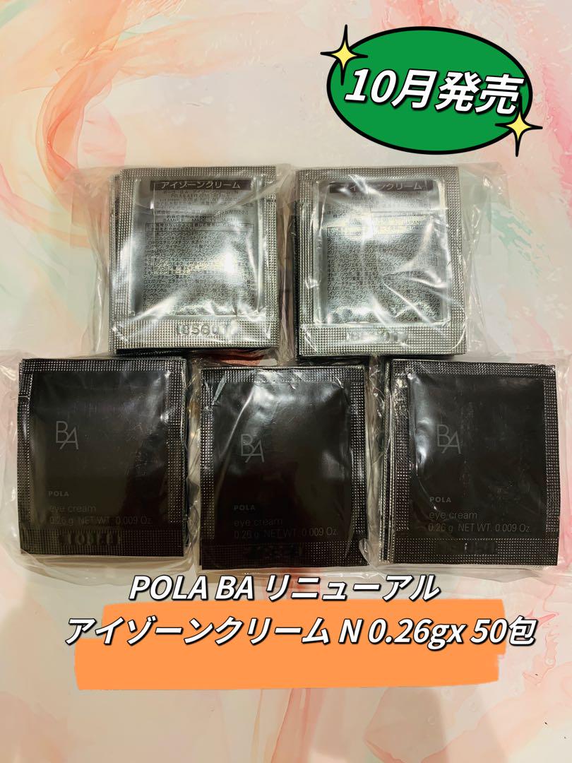 POLA BA リニューアルアイゾーンクリーム N 0.26gx 50包 - メルカリ