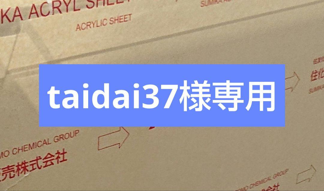 taidai37様専用