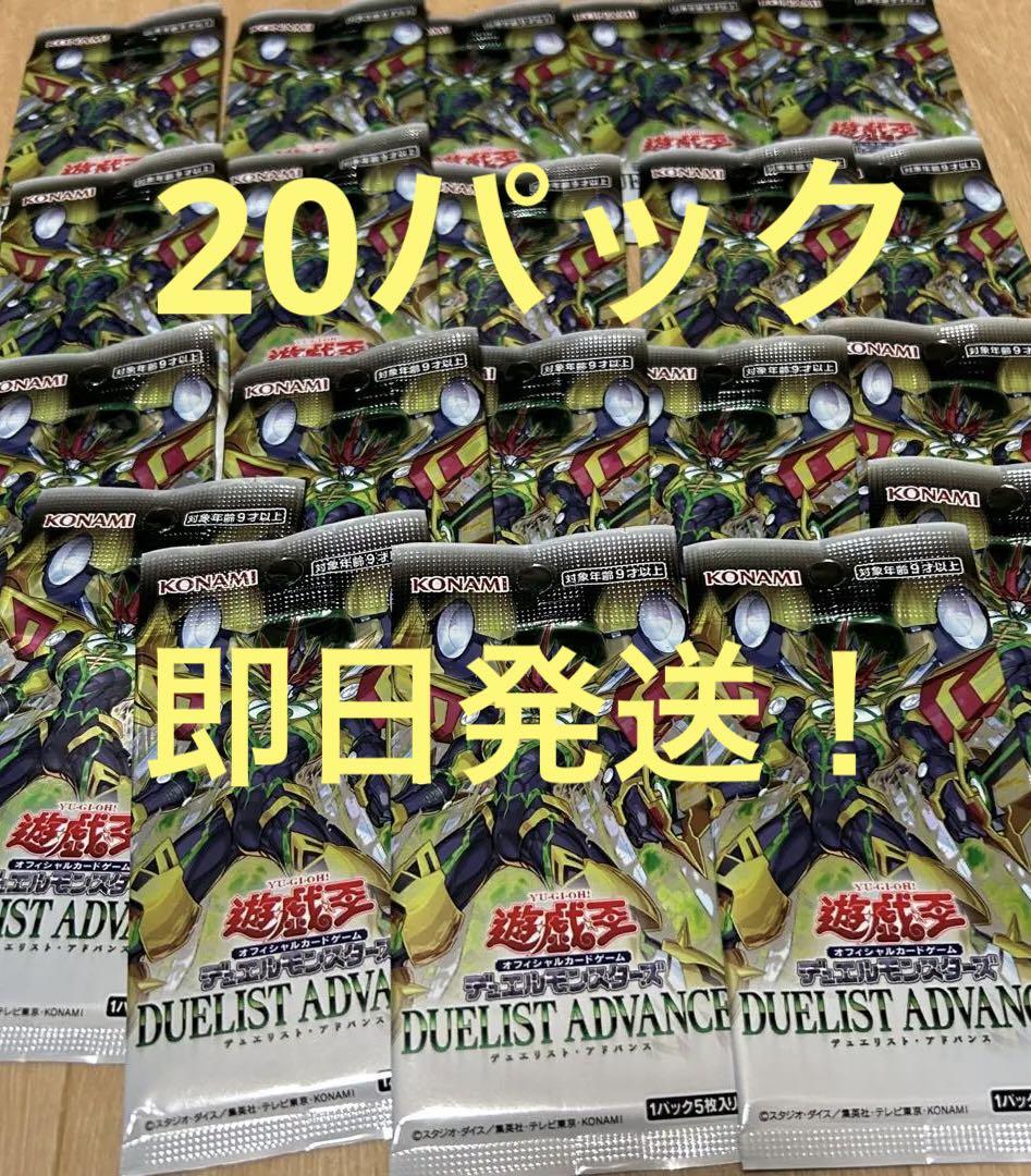 遊戯王　デュエリストアドバンス　未開封　240P　セット 遊戯王 デュエリストアドバンス 20パック 未開封 - メルカリ