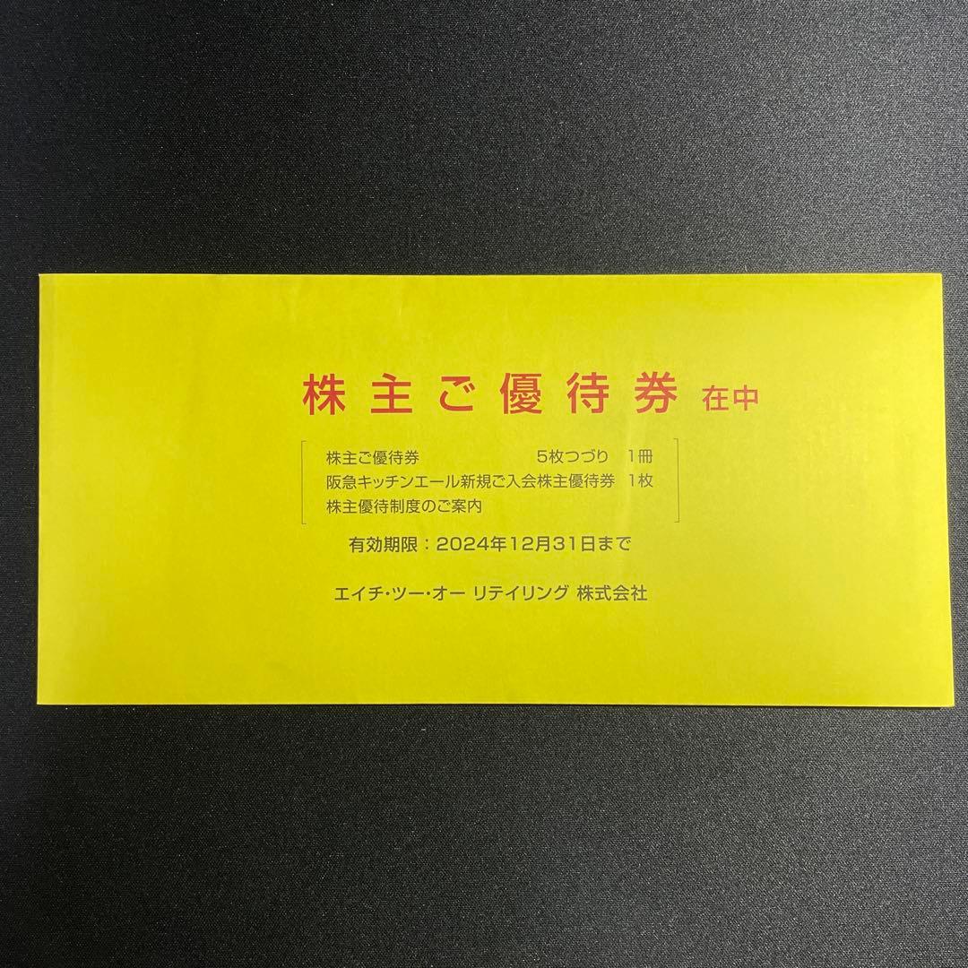 H2Oリテイリング　株主優待5枚セット