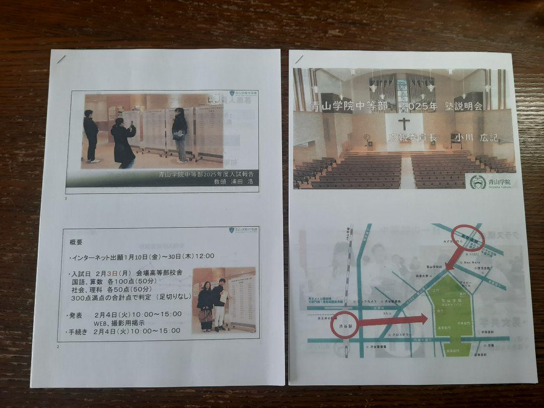 2023年、2024年、2025年の4月の青学中等部説明会資料(