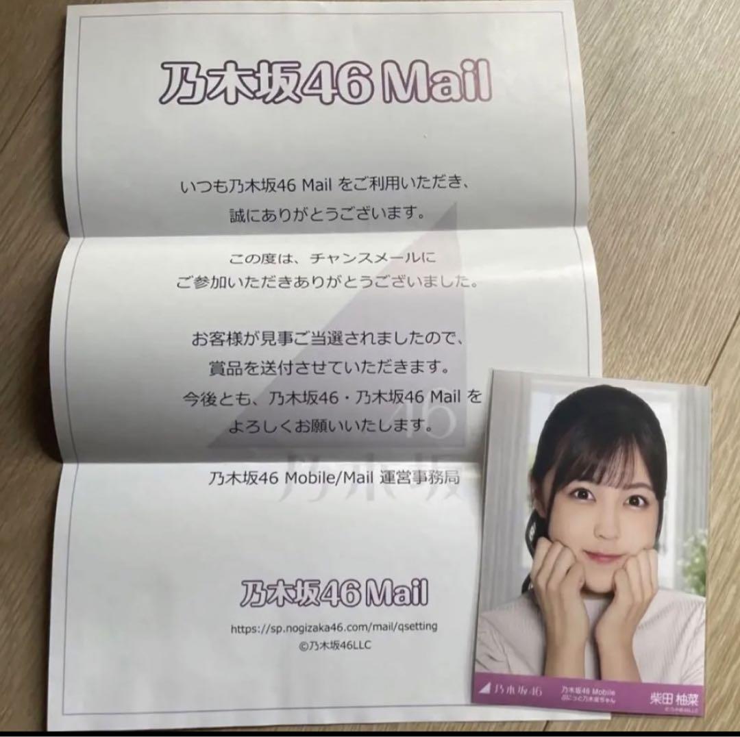 乃木坂46 柴田柚菜 モバメ Mail モバイル 当選品 生写真 チャンスメール