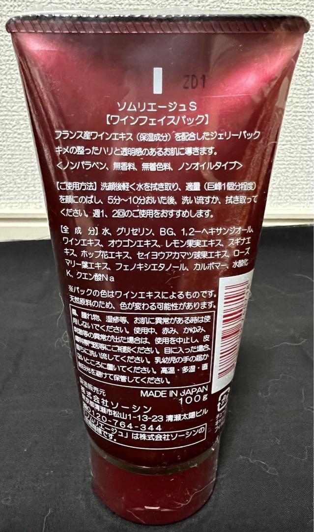 ソムリエージュS ワインフェイスパック(100g) 未開封　未使用