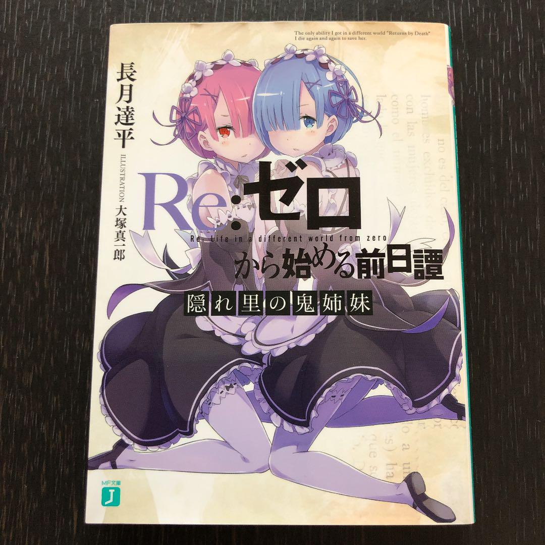 【★大感謝セール】 Re:ゼロから始める異世界生活 前日譚(氷結の絆、隠れ里の鬼姉妹、 全巻セット