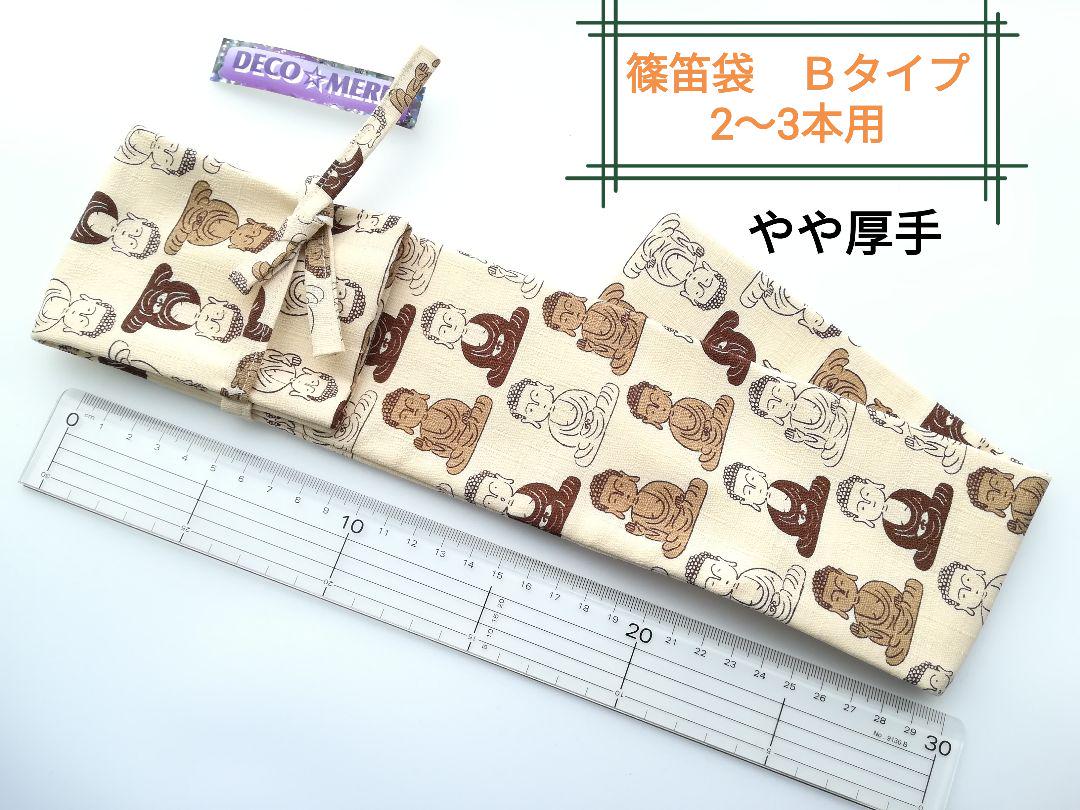 やや厚手　篠笛袋　Ｂタイプ　大仏様柄　606番　約16ミリ篠笛2～3本用