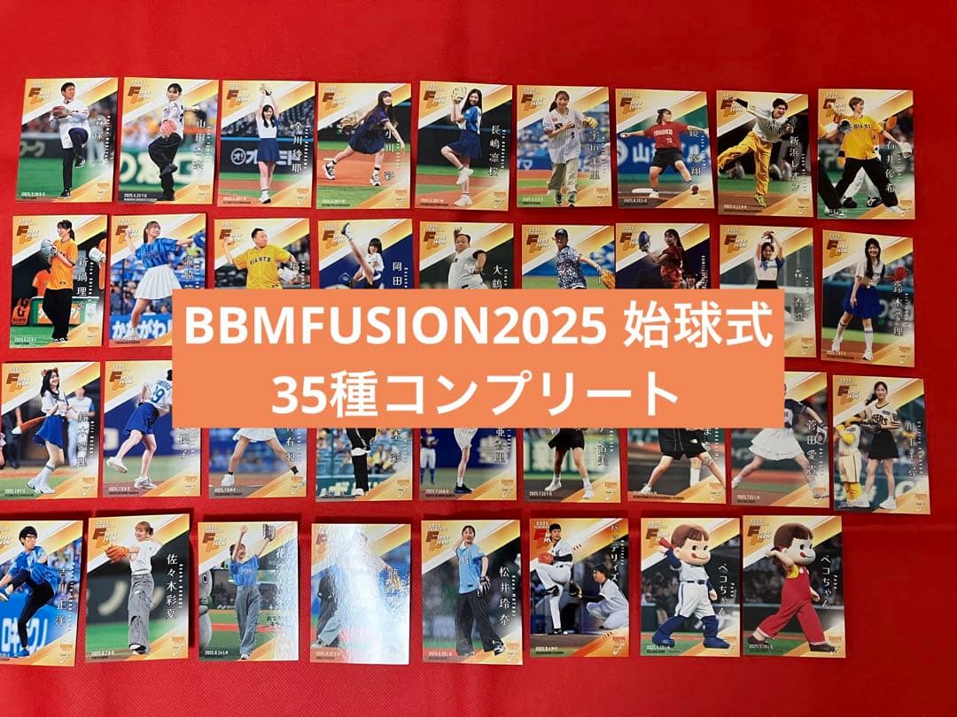 BBM fusion 2025 始球式 コンプリート目立った傷や汚れなし