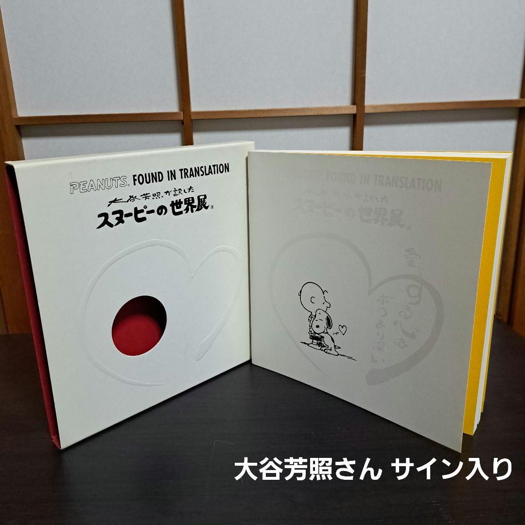 スヌーピーの世界展 ポスター 大谷芳照 直筆サイン入り スヌーピーの世界展 ポスター 大谷芳照 直筆サイン入り（サイン