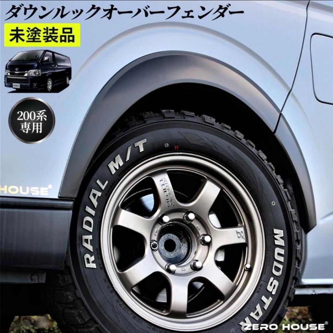 ハイエース　オーバーフェンダー　200系　ブラック