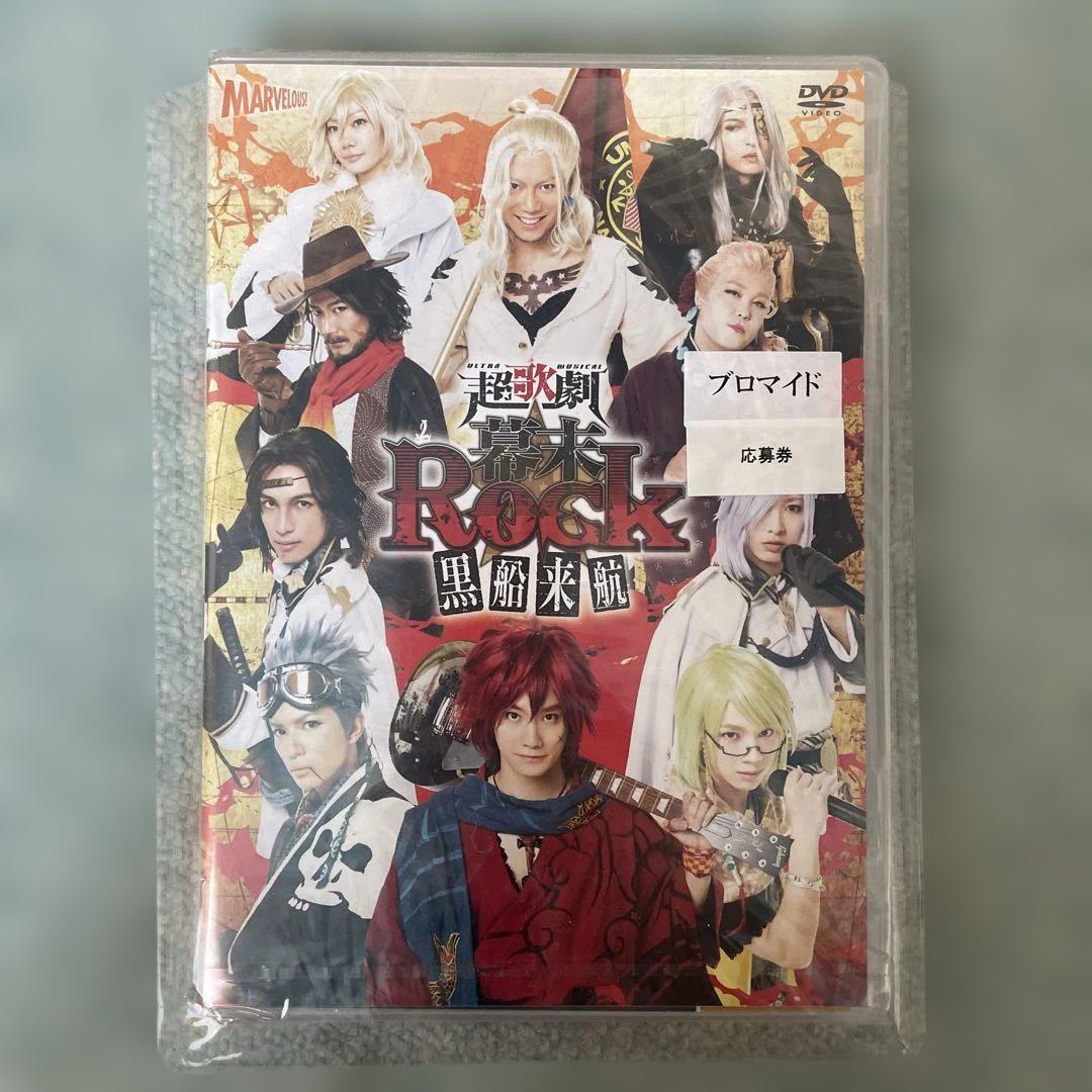 超歌劇(ウルトラミュージカル)『幕末Rock』黒船来航〈2枚組〉ブロマイド付き