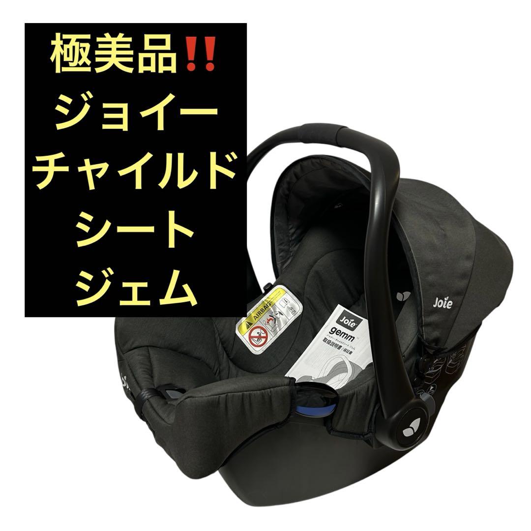 極美品‼️ ジョイーチャイルドシート ジェム