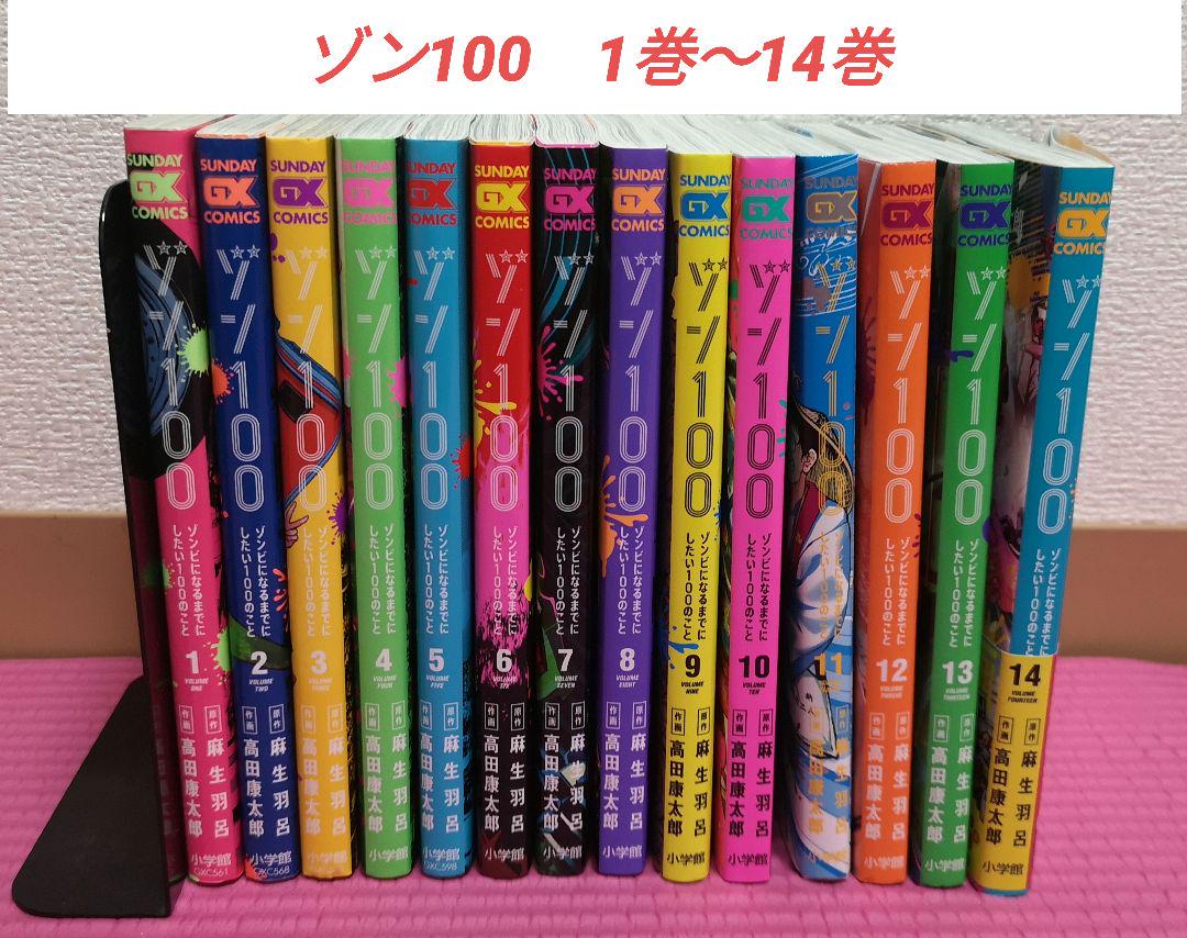 ゾン100 ゾンビになるまでにしたい100のこと　 全巻(1-14巻)セット