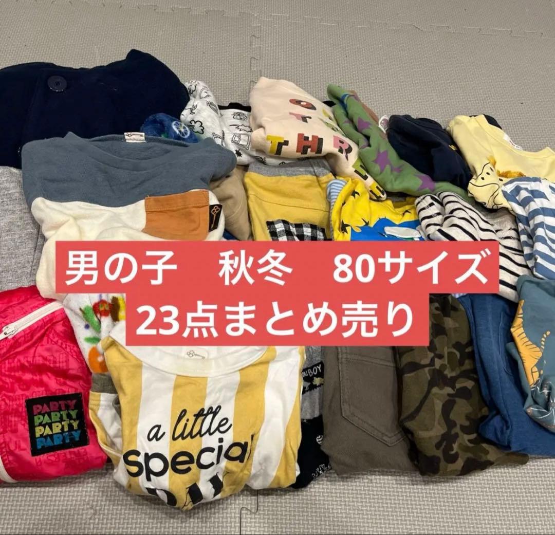 男の子　秋冬　23点まとめ売り 80cm