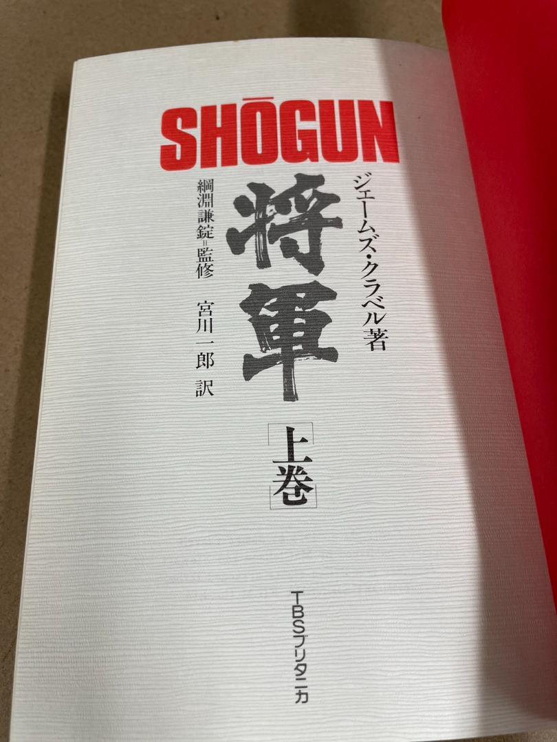 ■SHOGUN 将軍　上巻　中巻　下巻　3冊セット　ジェームズ・クラベル■