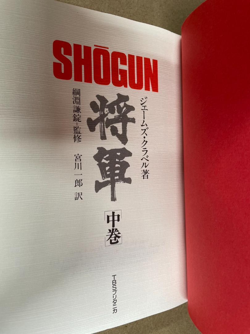 ■SHOGUN 将軍　上巻　中巻　下巻　3冊セット　ジェームズ・クラベル■