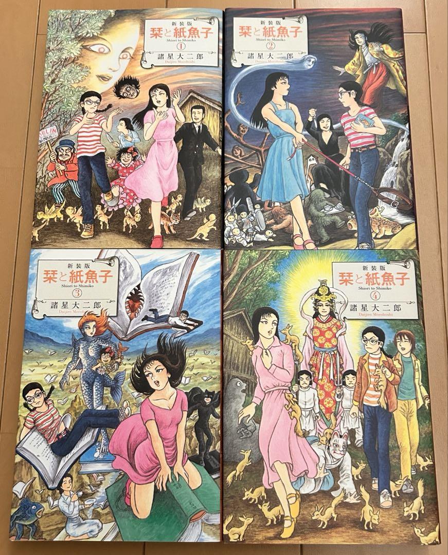 新装版　栞と紙魚子　全4巻セット
