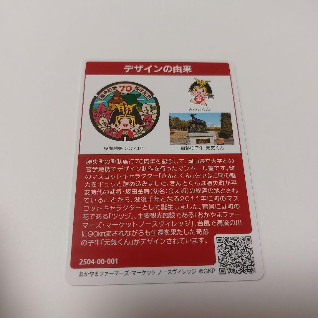 マンホールカード 第25弾 岡山県 勝央町 きんとくん 001 配布終了 UP786_INFO