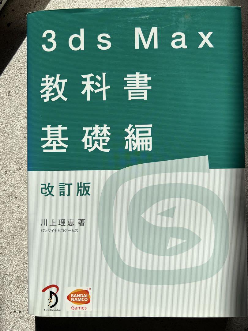 3ds Max 教科書 基礎編 改訂版 2025年の新年の贈り物