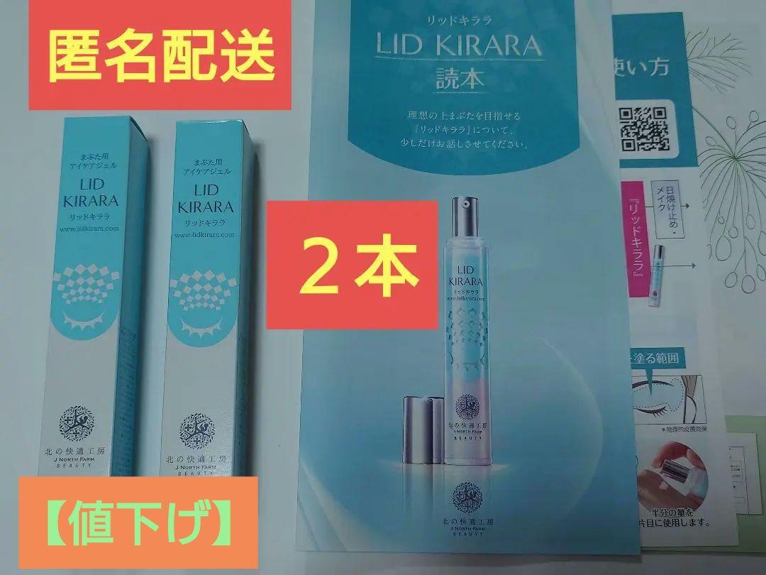 リッドキララ２本セット北の快適工房まぶた用アイケアジェル匿名配送