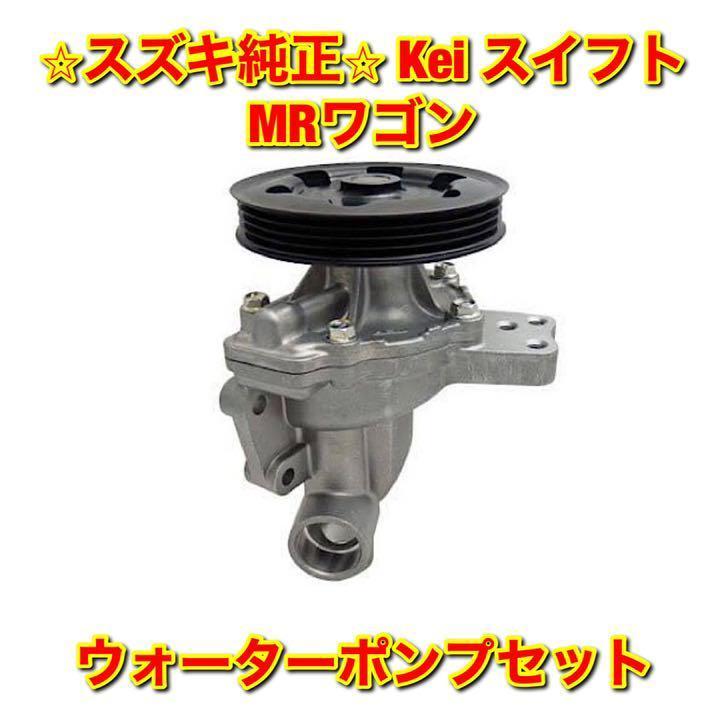 32%割引品質が 【新品未使用】MRワゴン Kei スイフト ウォーターポンプ セット 純正部品 エンジン、過給器、冷却装置 自動車・オートバイ-REMCODEZWART.NL 32%割引品質が 【新品未使用】MRワゴン Kei スイフト ウォーターポンプ セット 純正部品 エンジン、過給器、冷却装置 自動車・オートバイ-REMCODEZWART.NL