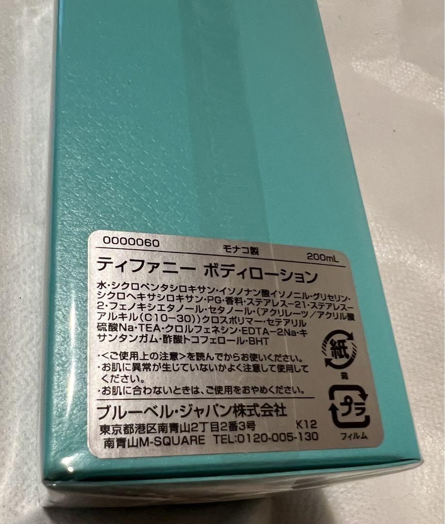 Tiffany&Co.  ボディローション　200ml