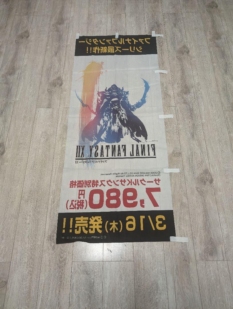 【非売品】ファイナルファンタジー　Ⅻ 12 FINAL FANTASY　のぼり旗