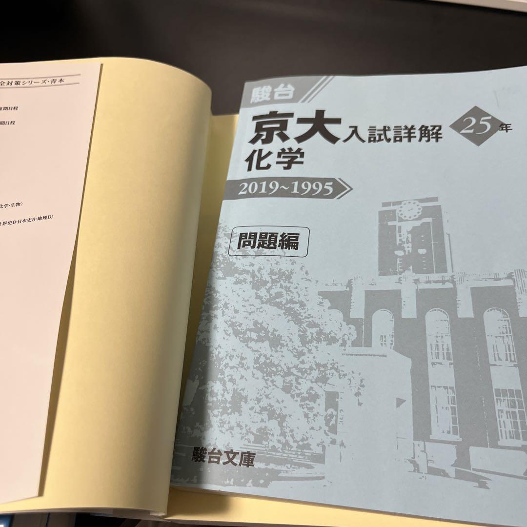 激安本・雑誌・漫画 - 『京大入試詳解25年 2019〜1995』 化学