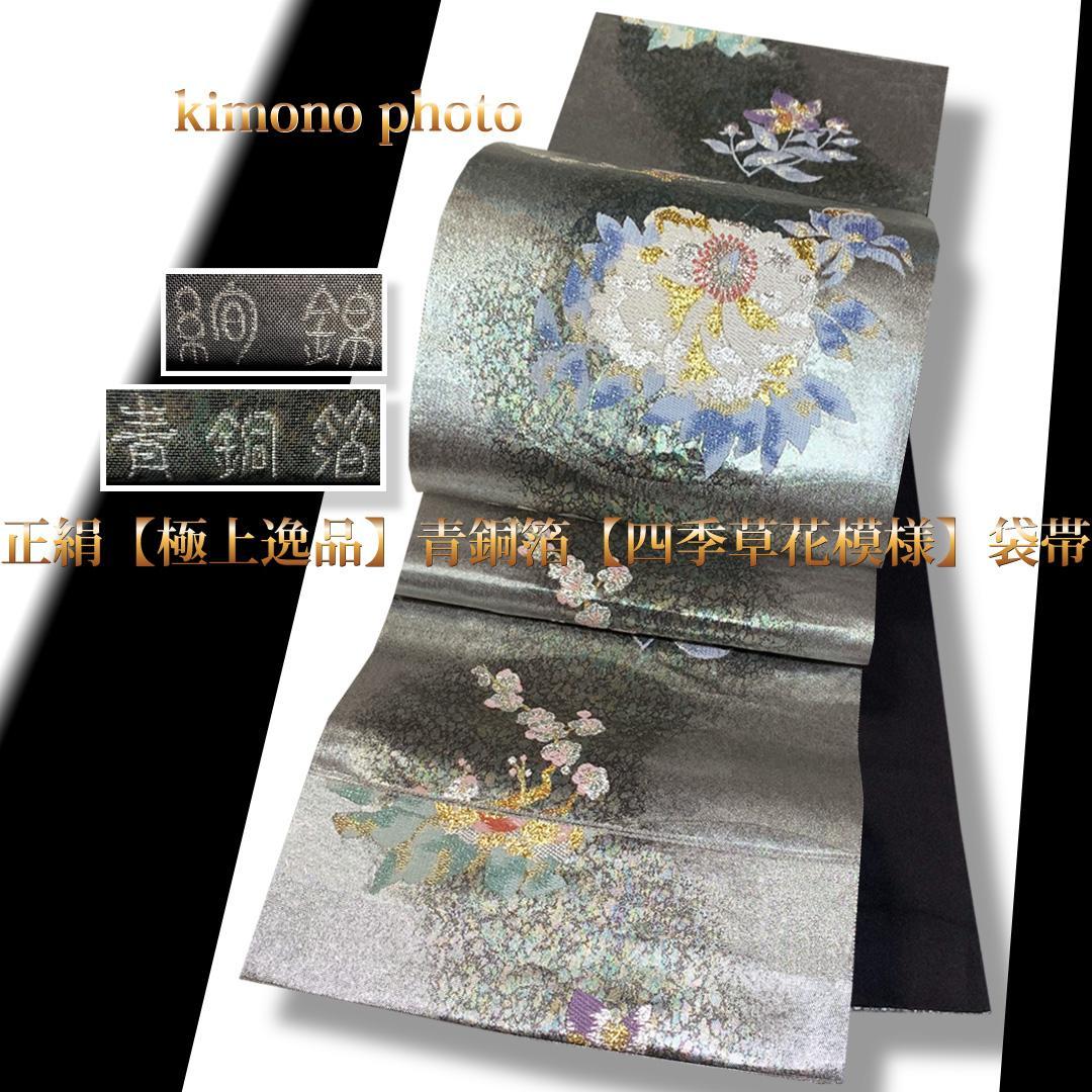 美品正絹 四季草花模様 袋帯お仕立て上がり AOgSs-m15972290455 極上逸品 青銅箔 人気好評