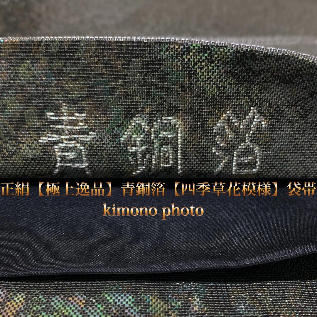 美品正絹 四季草花模様 袋帯お仕立て上がり AOgSs-m15972290455 極上逸品 青銅箔 人気好評