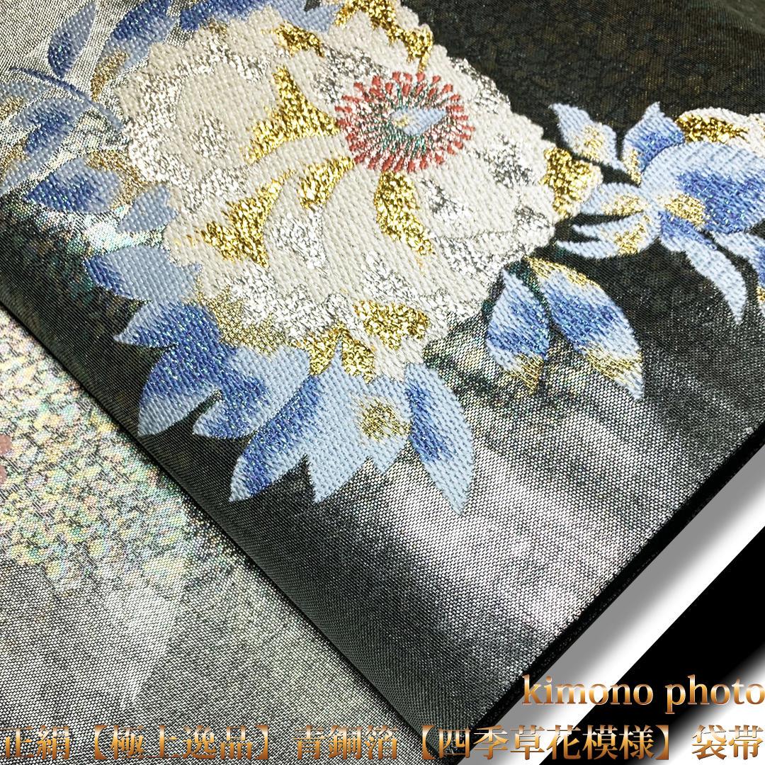 美品正絹 四季草花模様 袋帯お仕立て上がり AOgSs-m15972290455 極上逸品 青銅箔 人気好評