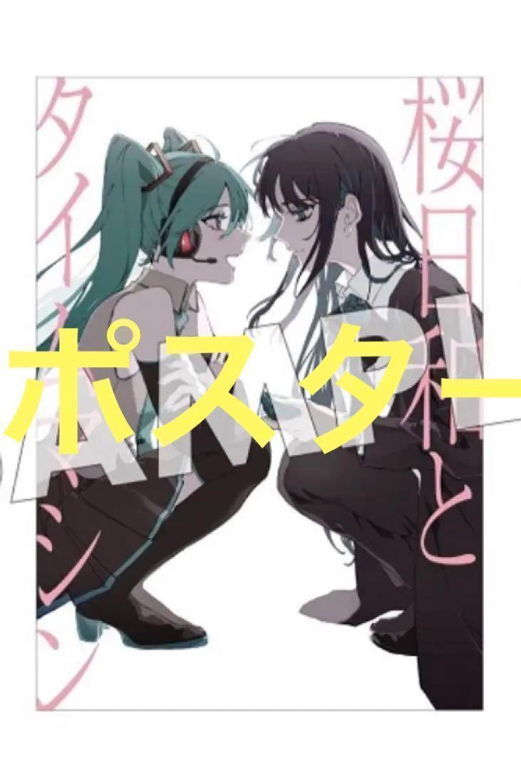 B2ポスター1枚　Ado×初音ミク 桜日和とタイムマシン／初夏
