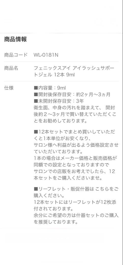 5フェニックスアイ アイラッシュサポートジェル 12本 9ml
