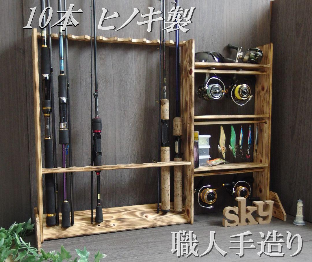 誠実 4本 ロッドスタンド リールスタンド 完成品(組立不要) 国産