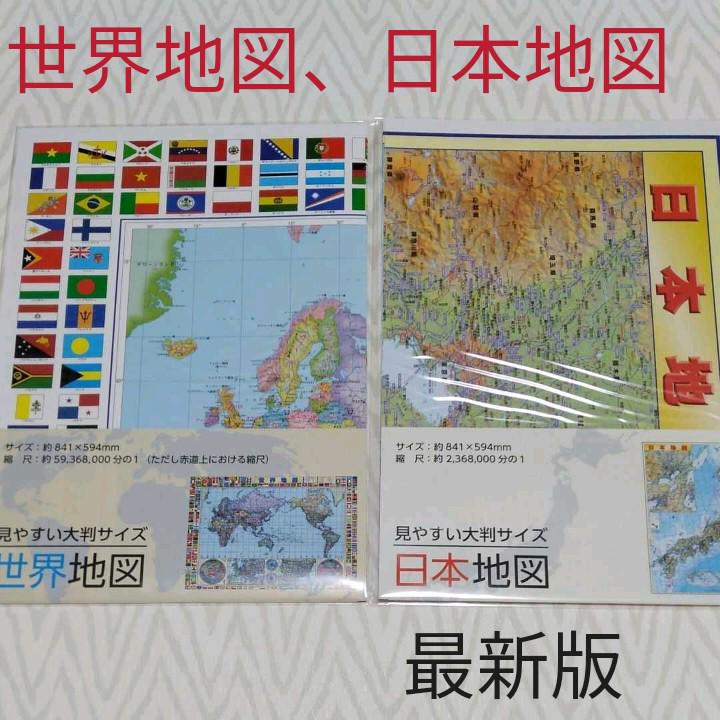 最安値に挑戦 世界地図 日本地図 ポスター 知育 教材 最新版 社会 地理 モンテッソーリ Ghiny Org