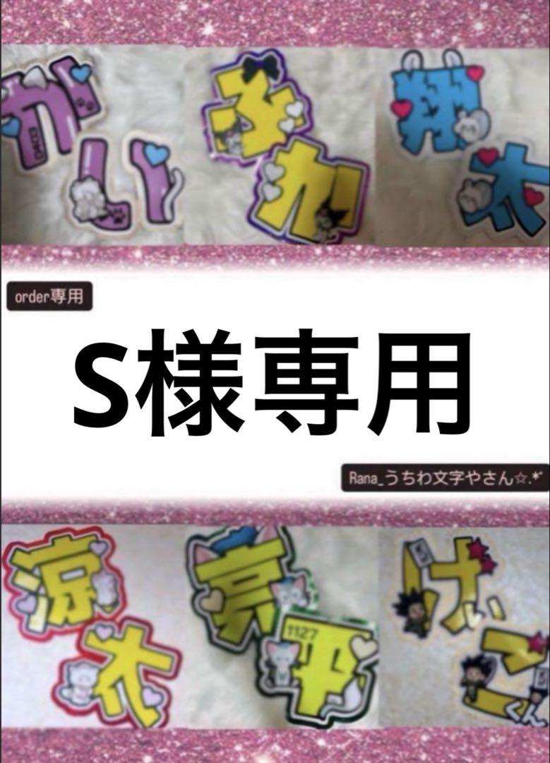 S(和也)7/20