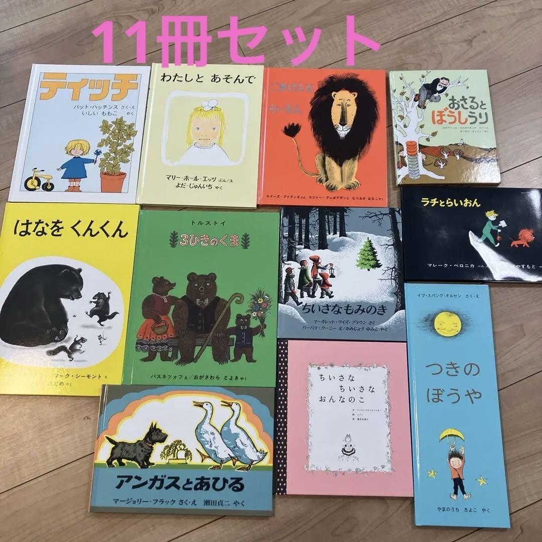 美品☆世界の傑作絵本11冊セット福音館 - メルカリ