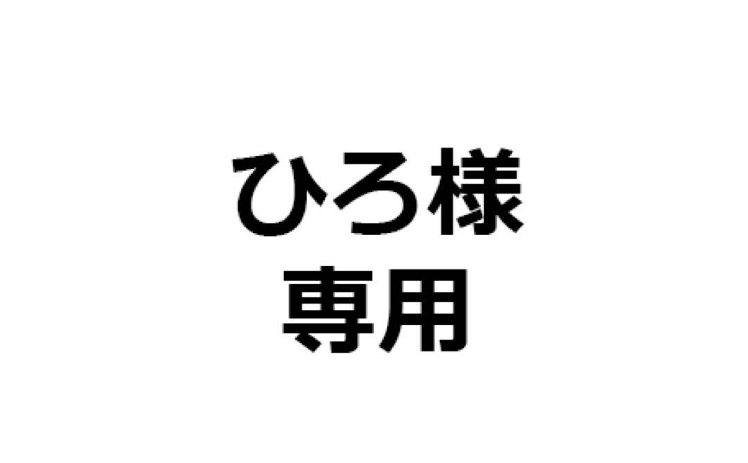 ひろ様 専用