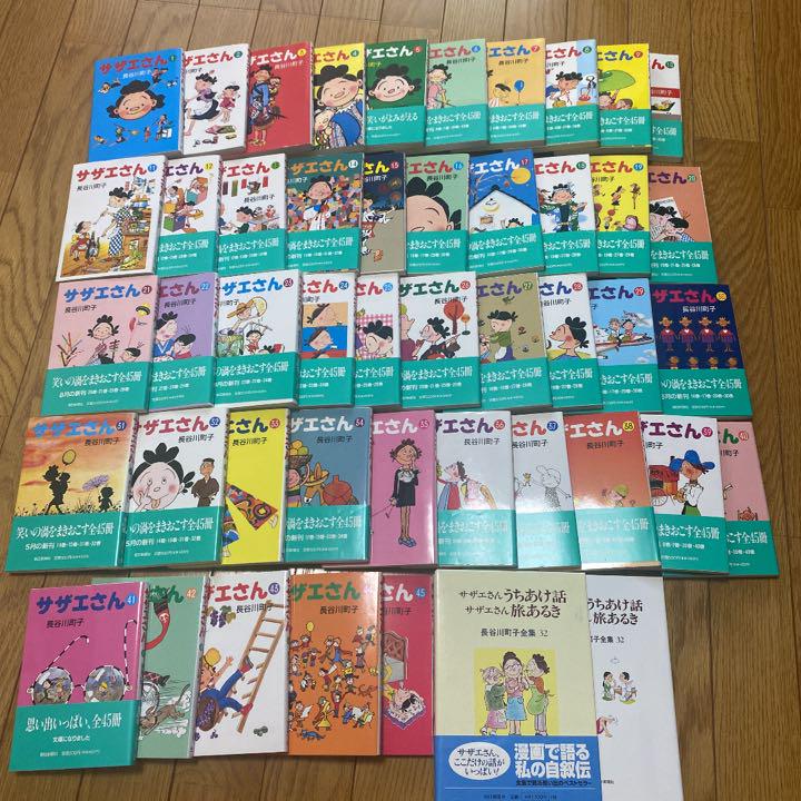 サザエさん　全45冊セット＋うちあけ話旅歩