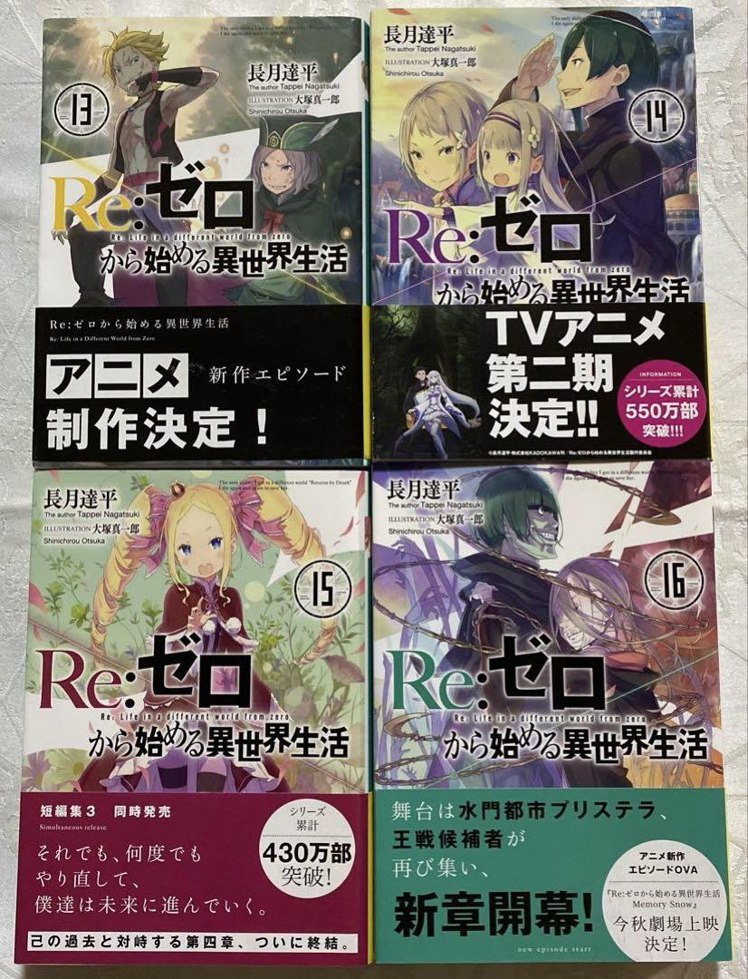 1-23巻セット)Re:ゼロから始める異世界生活 、長月 達平、ラノベ